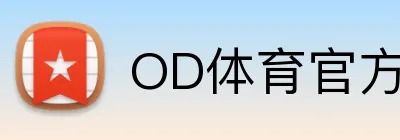 OD体育官方网站 Logo
